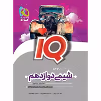 کتاب آی کیو شیمی دوازدهم گاج چاپ 1403