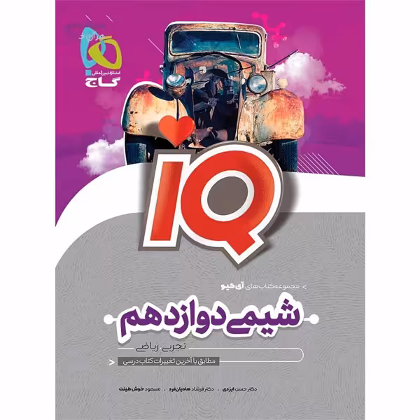 کتاب آی کیو شیمی دوازدهم گاج چاپ 1403