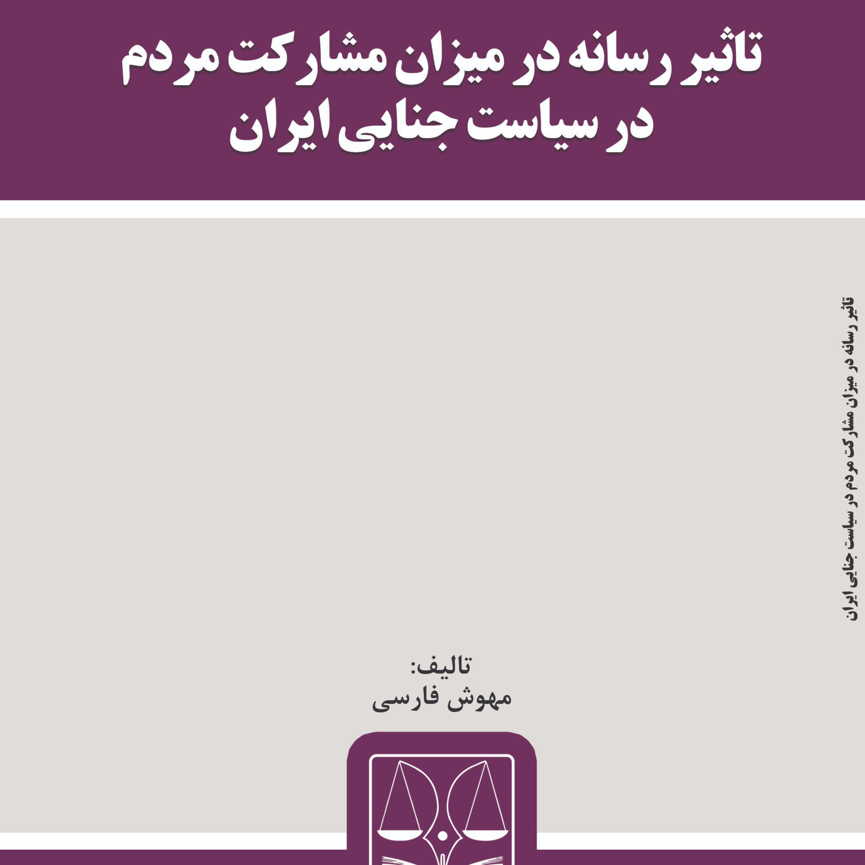 کتاب تاثیر رسانه در میزان مشارکت مردم در سیاست جنایی ایران