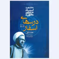 کتاب درس های اسفار جلد اول نوشته استاد شهید مرتضی مطهری انتشارات صدرا 
