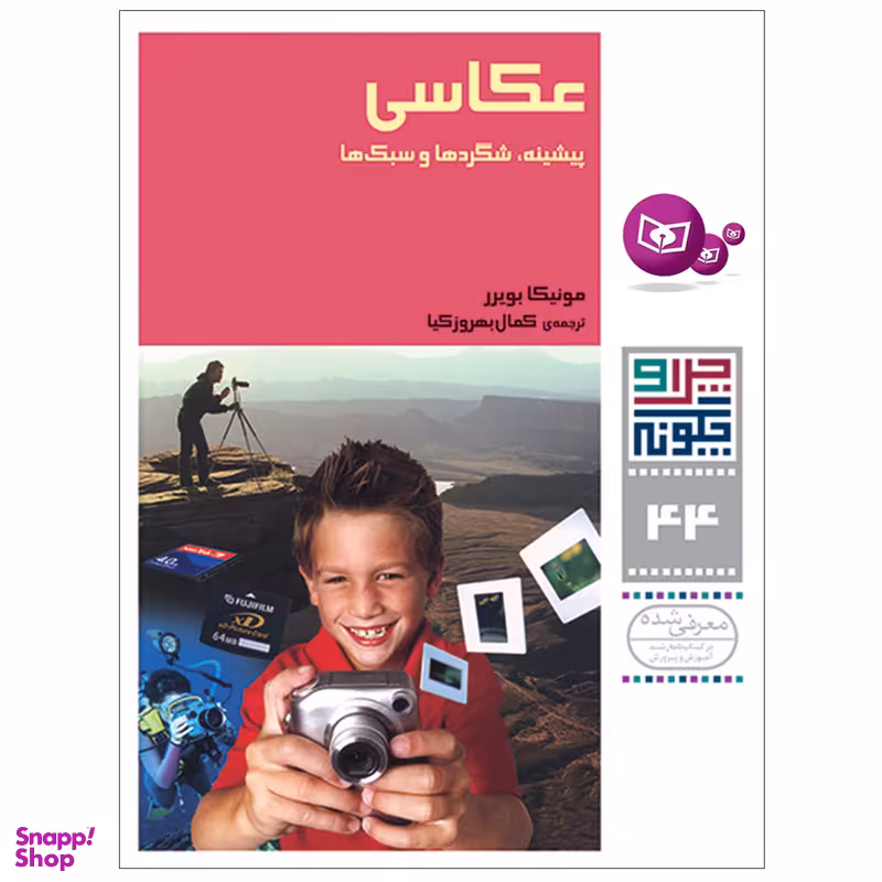 کتاب چرا و چگونه 44 عکاسی پیشینه شگردها و سبک ها اثر مونیکا بویرر انتشارات قدیانی