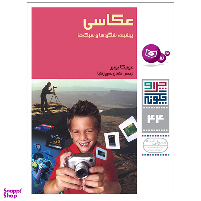 کتاب چرا و چگونه 44 عکاسی پیشینه شگردها و سبک ها اثر مونیکا بویرر انتشارات قدیانی