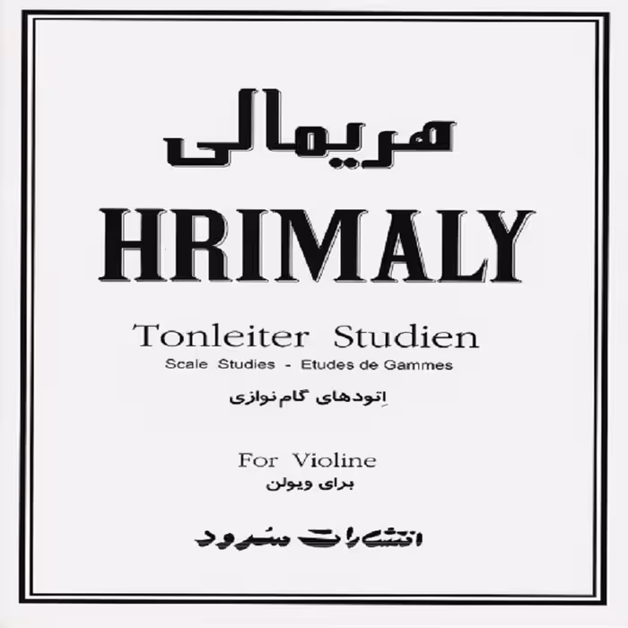 کتاب هریمالی اتودهای گام نوازی برای ویولن