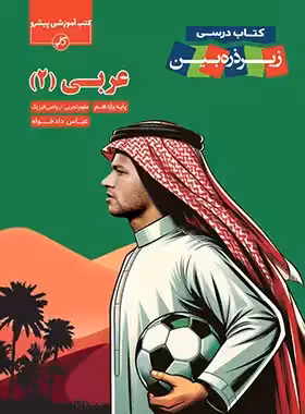 عربی یازدهم زیر ذره بین کاپ | چی بخونم