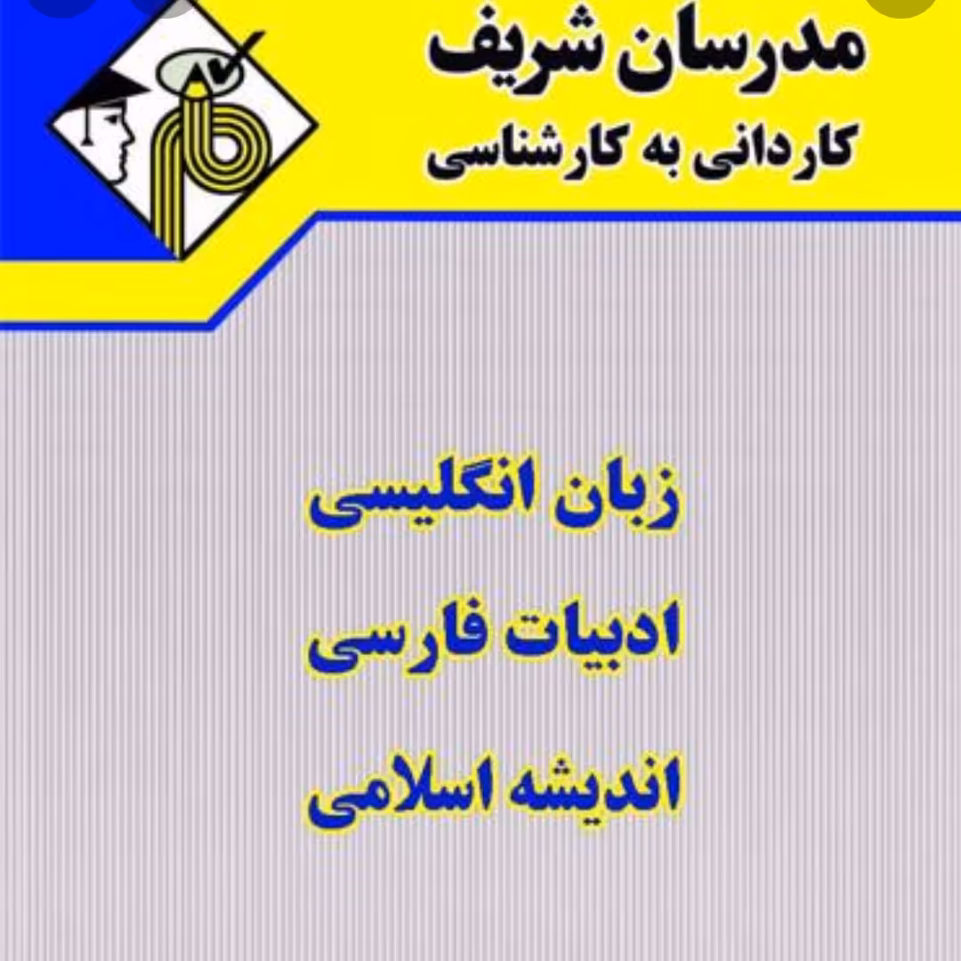 کتاب دروس عمومی (ادبیات فارسی، اندیشه اسلامی، زبان انگلیسی) مدرسان شریف

