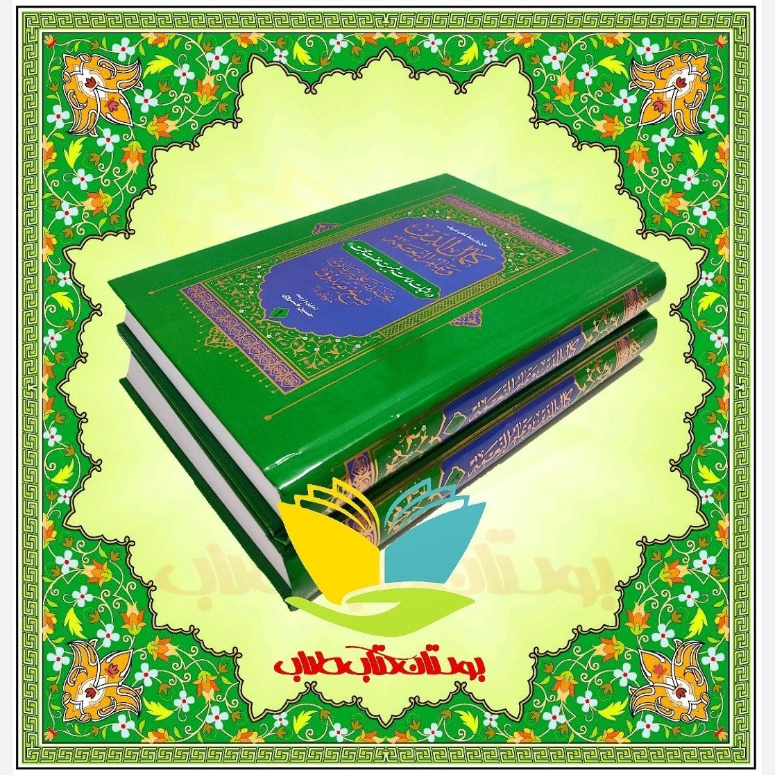 کمال الدین و تمام النعمه