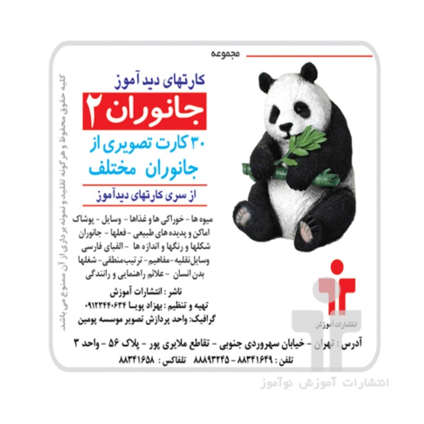 کارت دیدآموز جانوران 2

