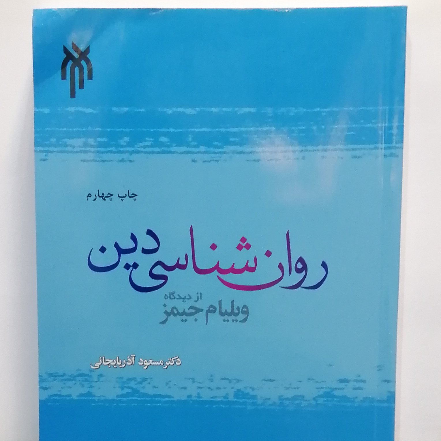 کتاب روان شناسی دین از دیدگاه ویلیام جیمز اثر دکتر مسعود آذربایجانی نشر حوزه و دانشگاه