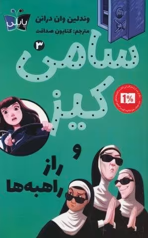 کارآگاهی سامی کیز 3 (سامی کیز و راز راهبه ها)