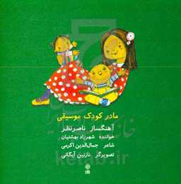 کتاب مادر کودک موسیقی