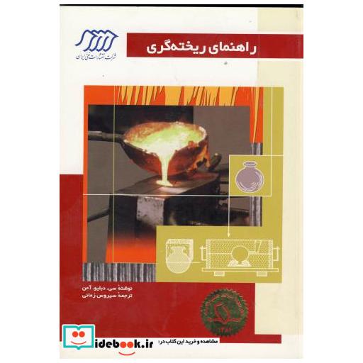 کتاب راهنمای ریخته گری اثر سی دبلیو آمن