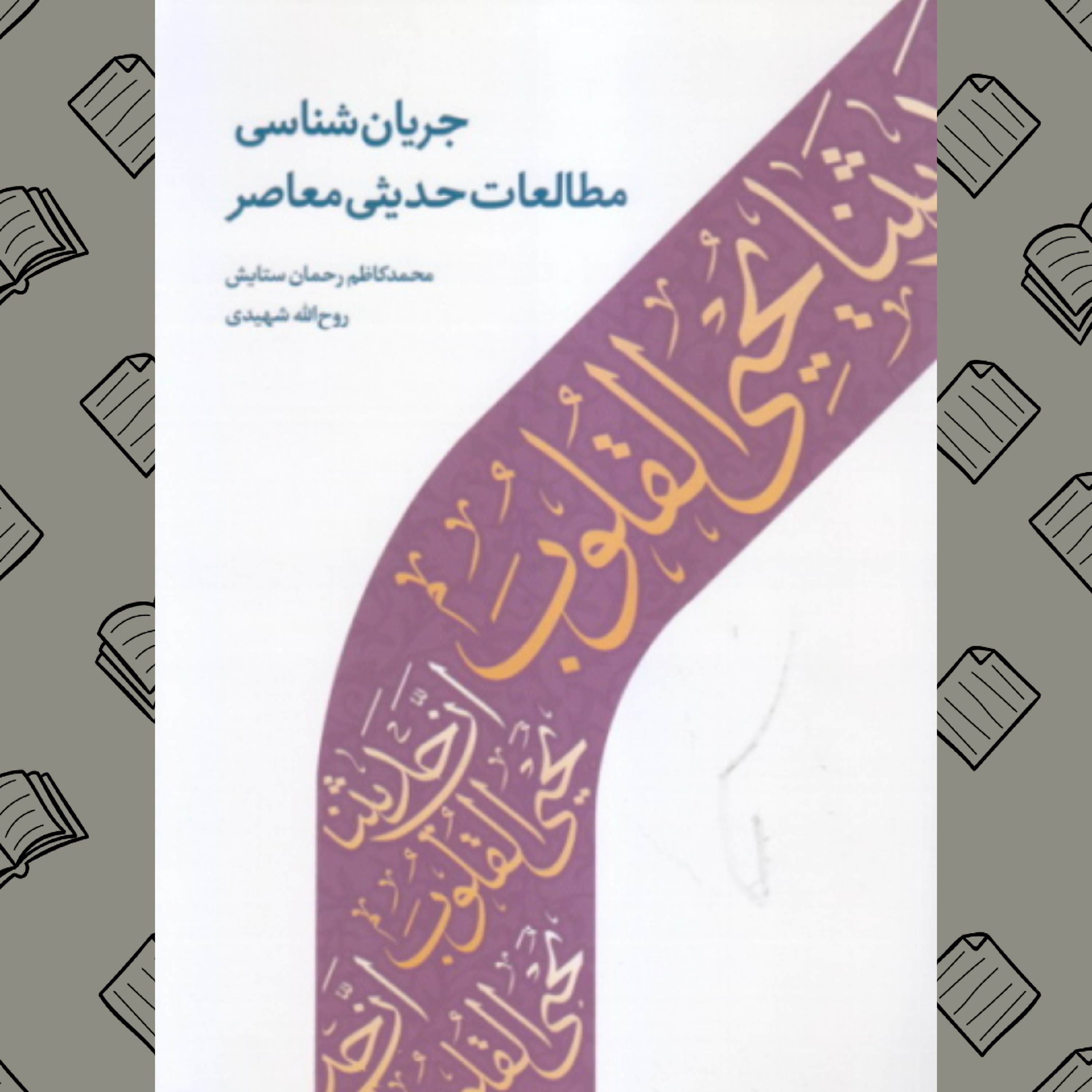 جریان شناسی مطالعات حدیثی معاصر