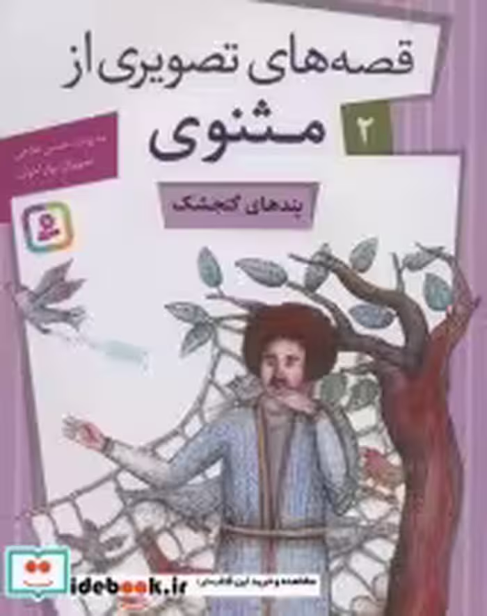 قیمت و خرید کتاب قصه های تصویری از مثنوی 2 | ایده بوک