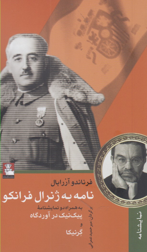 کتاب نامه به ژنرال فرانکو اثر فرناندو آررابال