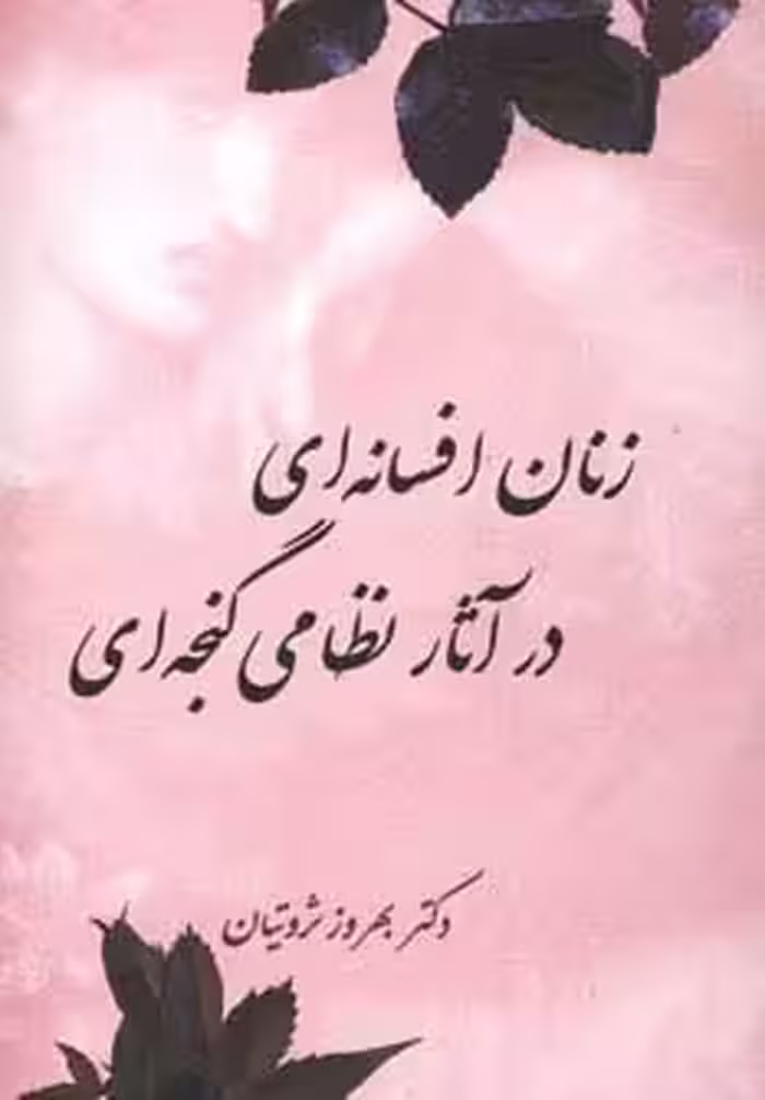 زنان افسانه ای در آثار نظامی گنجه ای - ناشربوک | خرید آنلاین کتاب