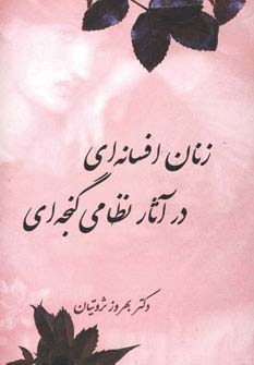زنان افسانه ای در آثار نظامی گنجه ای - ناشربوک | خرید آنلاین کتاب