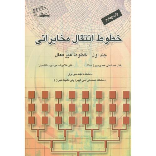 کتاب خطوط انتقال مخابراتی