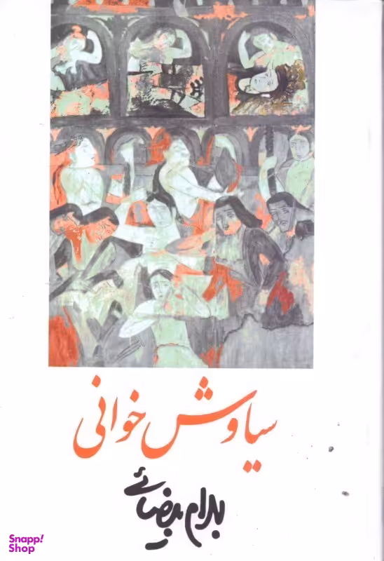 سیاوش خوانی