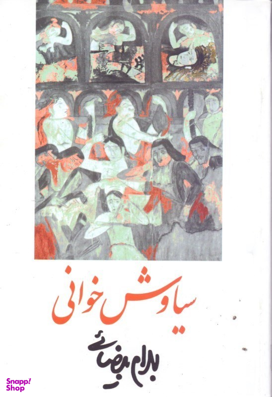سیاوش خوانی