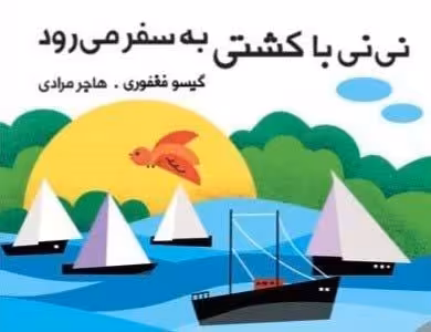 نی نی با کشتی به سفر می رود (مجموعه کتاب پارچه ای دور تختی)