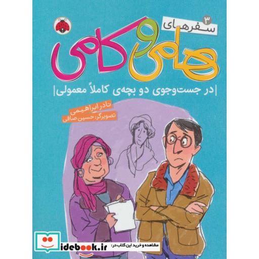کتاب سفرهای هامی و کامی 3