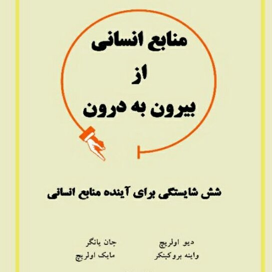 منابع انسانی از بیرون به درون (شش شایستگی برای آینده منابع انسانی)