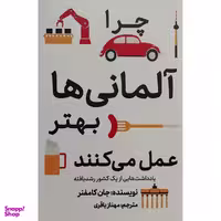 کتاب چرا آلمانی ها بهتر عمل می كنند اثر جان كامفنر انتشارات معيار علم