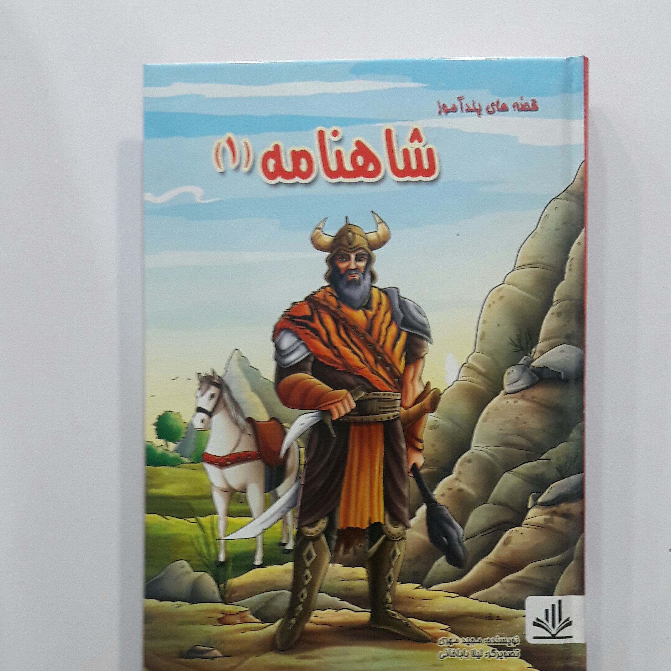 شاهنامه ویزه نوجوانان صفحات رنگی