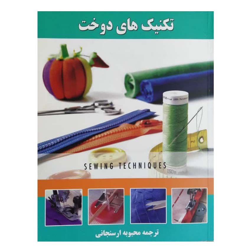 کتاب تکنیک های دوخت اثر محبوبه ارسنجانی انتشارات پیام فن