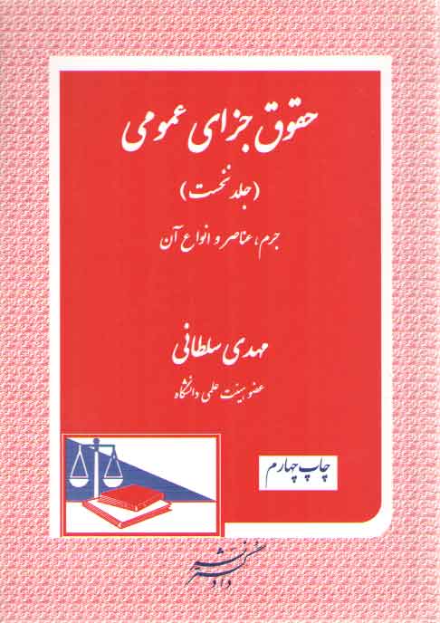 خرید کتاب حقوق جزای عمومی (جلد 1: جرم، عناصر و انواع آن) &#8212; کتابسرای طه