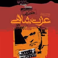 کتاب خاطرات عزت شاهی