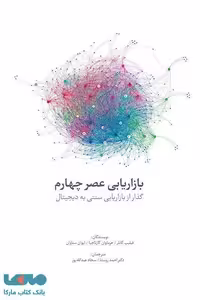 بازاریابی عصر چهارم نشر سیته