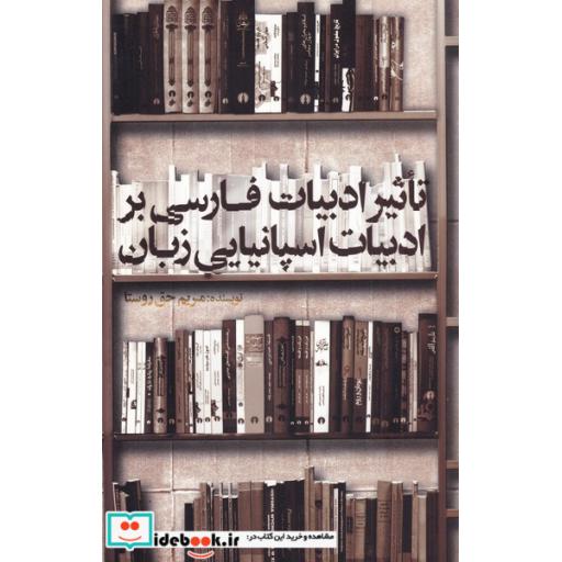 کتاب تاثیر ادبیات فارسی بر ادبیات اسپانیایی زبان