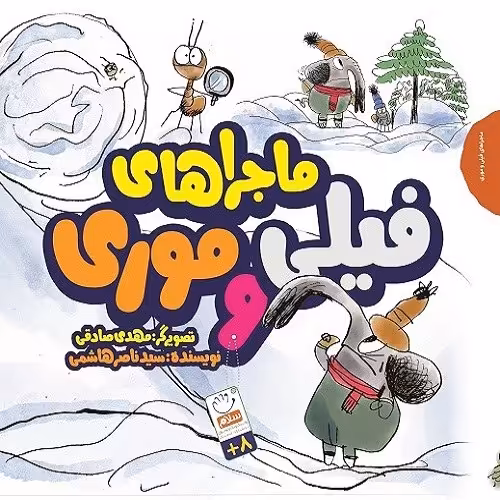ماجراهای فیلی و موری