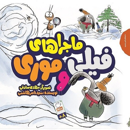 ماجراهای فیلی و موری