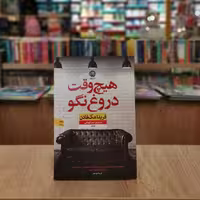 کتاب هیچ وقت دروغ نگو اثر  فریدا مک فادن مترجم صبا ایمانی از انتشارات نون