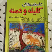 کتاب داستانهای کلیله و دمنه انتشارات عصر جوان