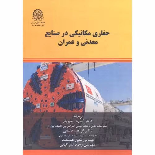 کتاب حفاری مکانیکی در صنایع معدنی و عمران