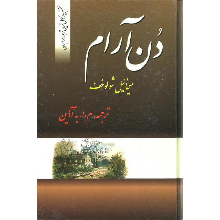 دن آرام (چهار جلدی)