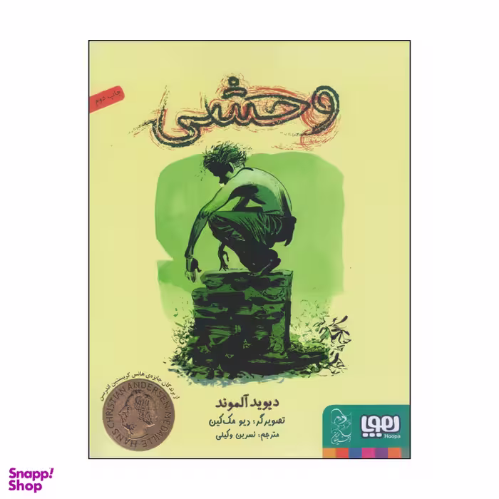 کتاب وحشی اثر دیوید آلموند انتشارات هوپا