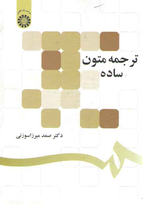 خرید کتاب ترجمه متون ساده (کد 1297) — کتابسرای طه