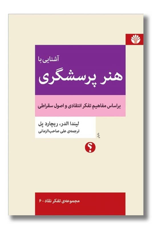 کتاب آشنایی با هنر پرسشگری