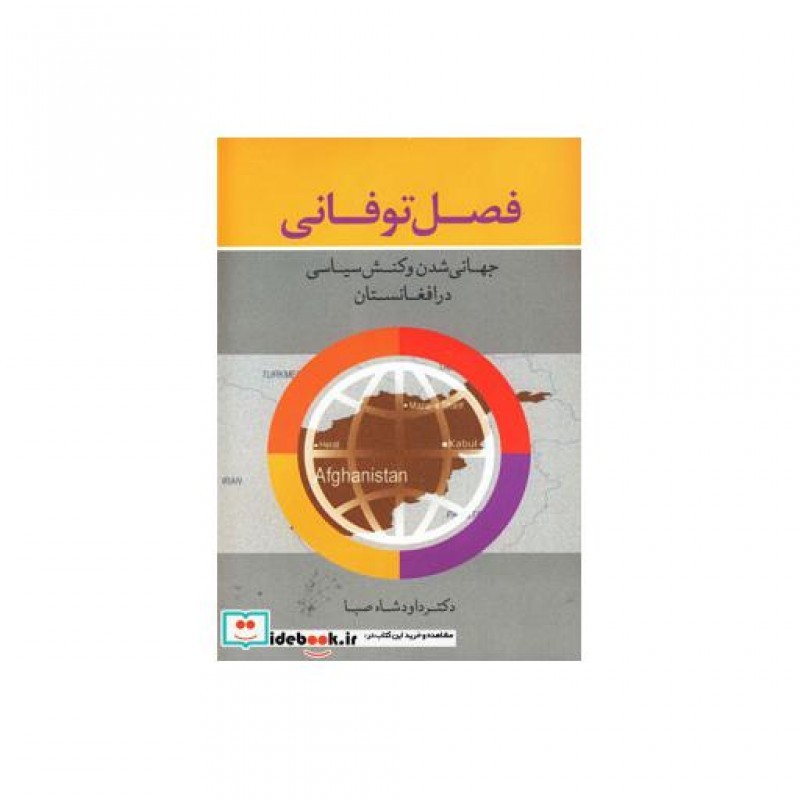 کتاب فصل توفانی