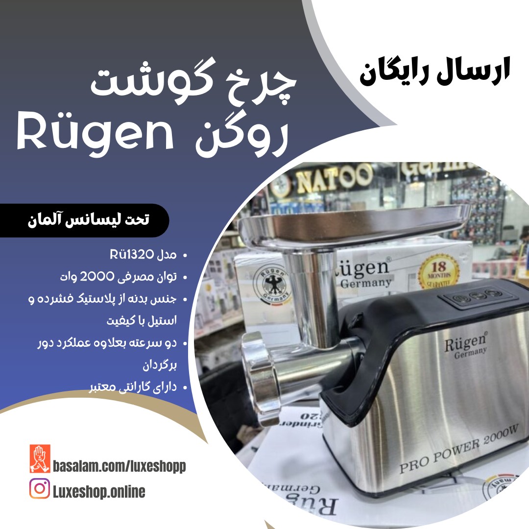 چرخ گوشت روگن Rugen آلمان مدل Ru1320 توان 2000 وات