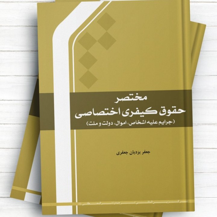 مختصر حقوق کیفری اختصاصی