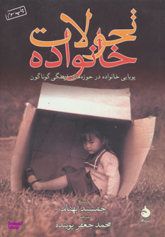 تحولات خانواده (پویایی خانواده در حوزههای فرهنگی گوناگون)