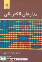 قیمت و خرید کتاب مدارهای الکتریکی نشر مرکزنشردانشگاهی | ایده بوک