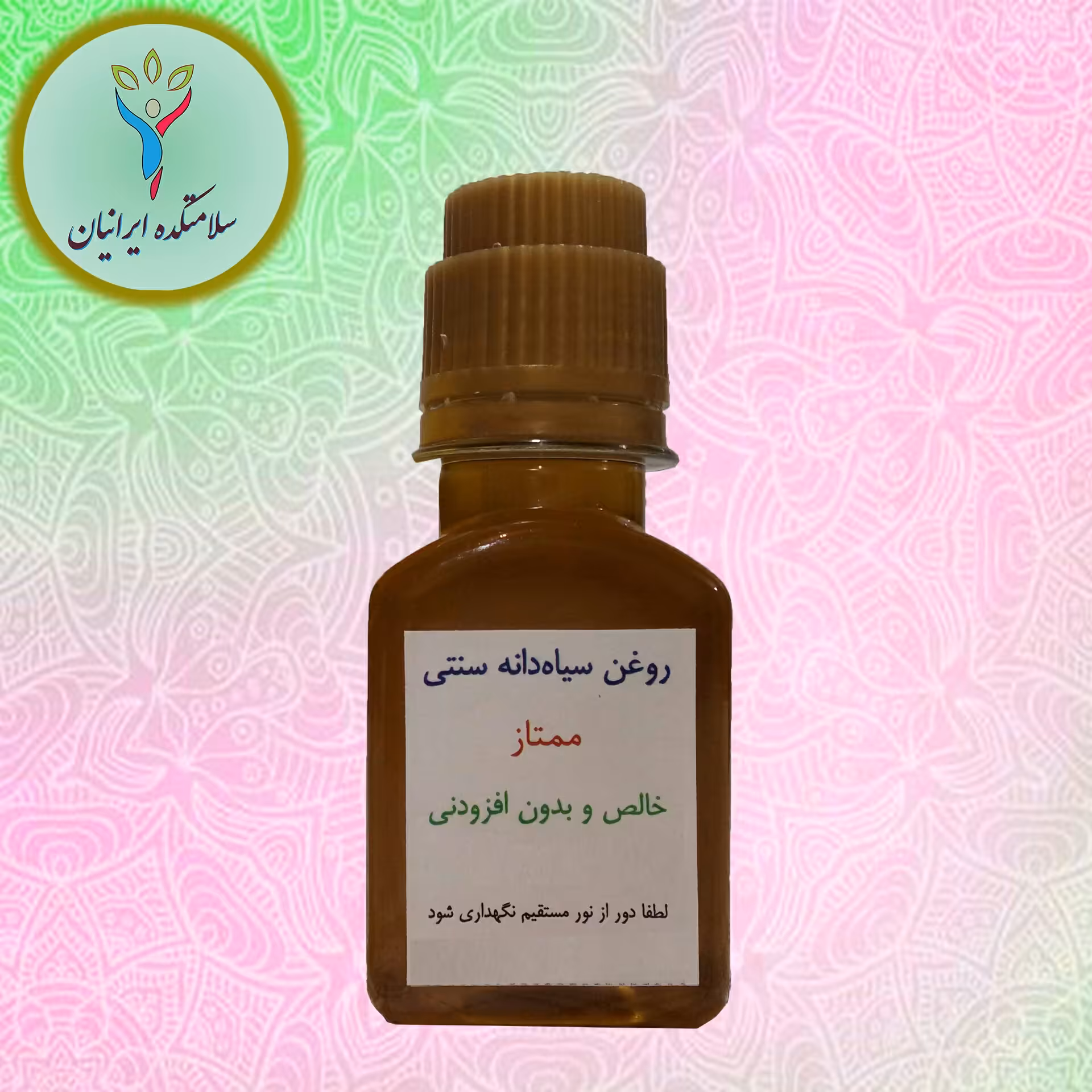 روغن سیاهدانه اصل و خالص ارسال یکاسه سلامتکده ایرانیان