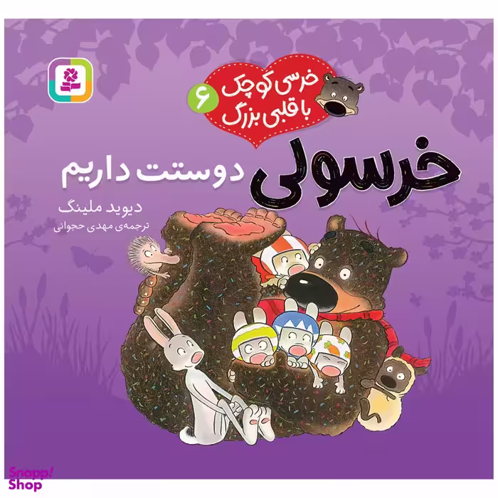 کتاب خرسی کوچک با قلبی بزرگ 6 خرسولی دوستت داریم اثر دیوید ملینگ انتشارات قدیانی
