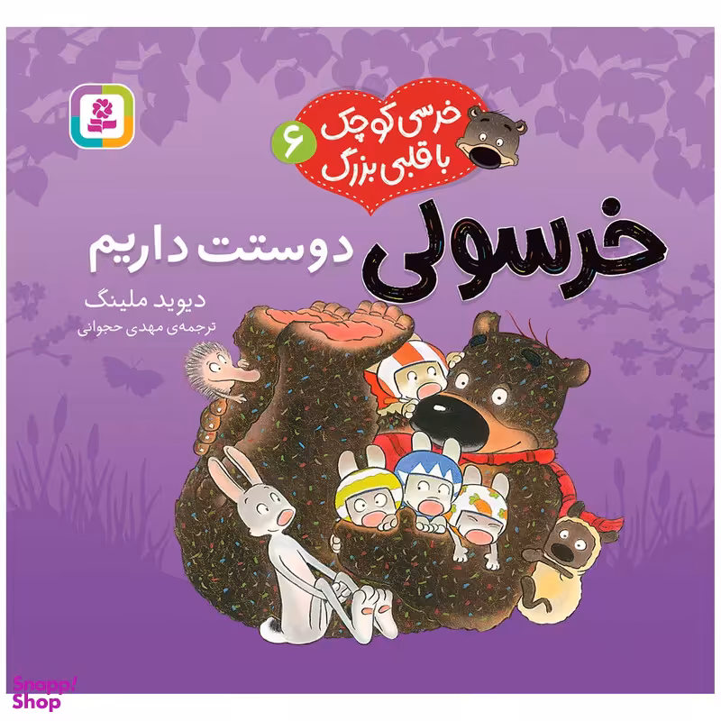کتاب خرسی کوچک با قلبی بزرگ 6 خرسولی دوستت داریم اثر دیوید ملینگ انتشارات قدیانی